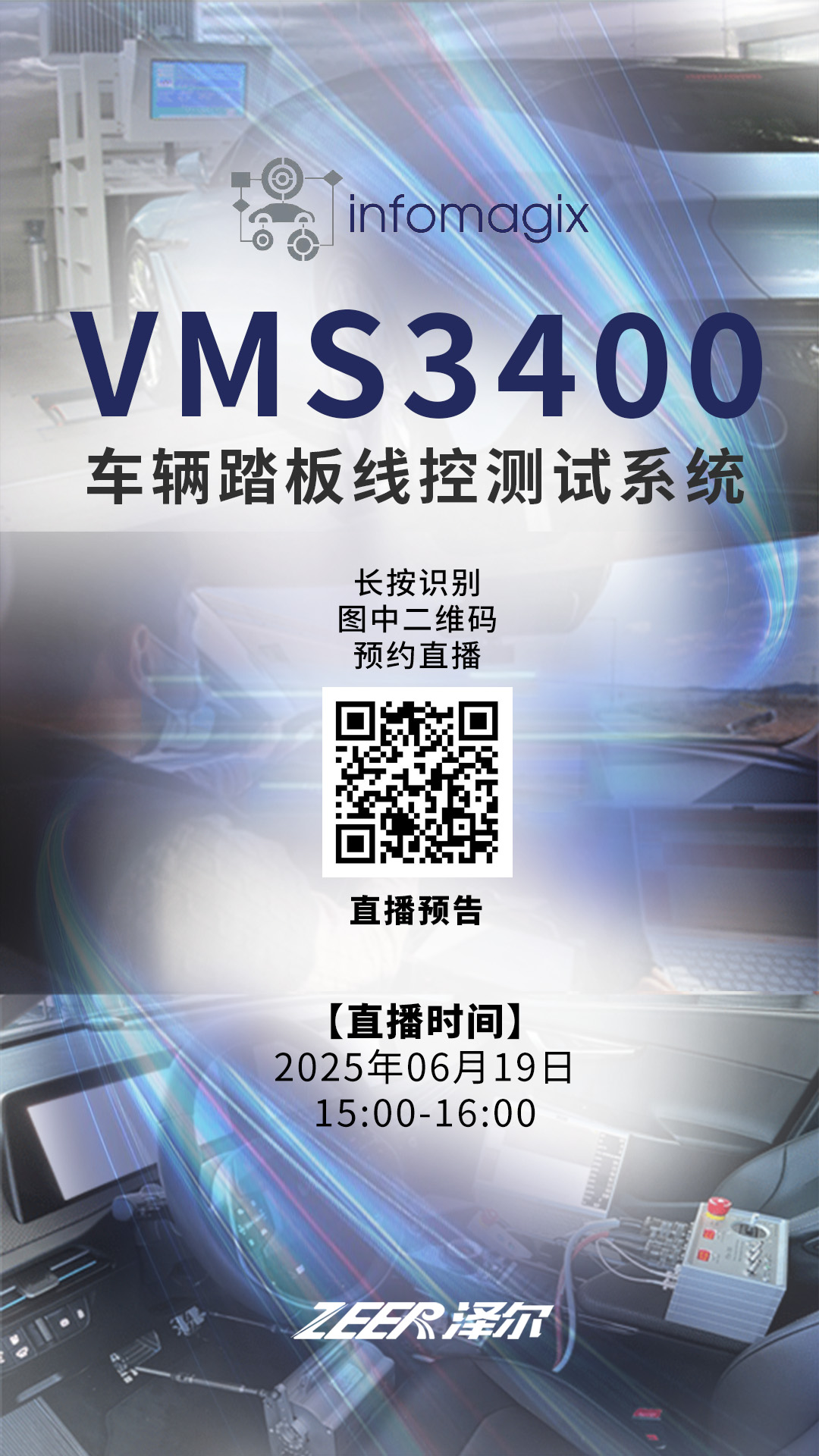 VMS 3400 车辆踏板线控测试1080_1920px 二维码预约.jpg