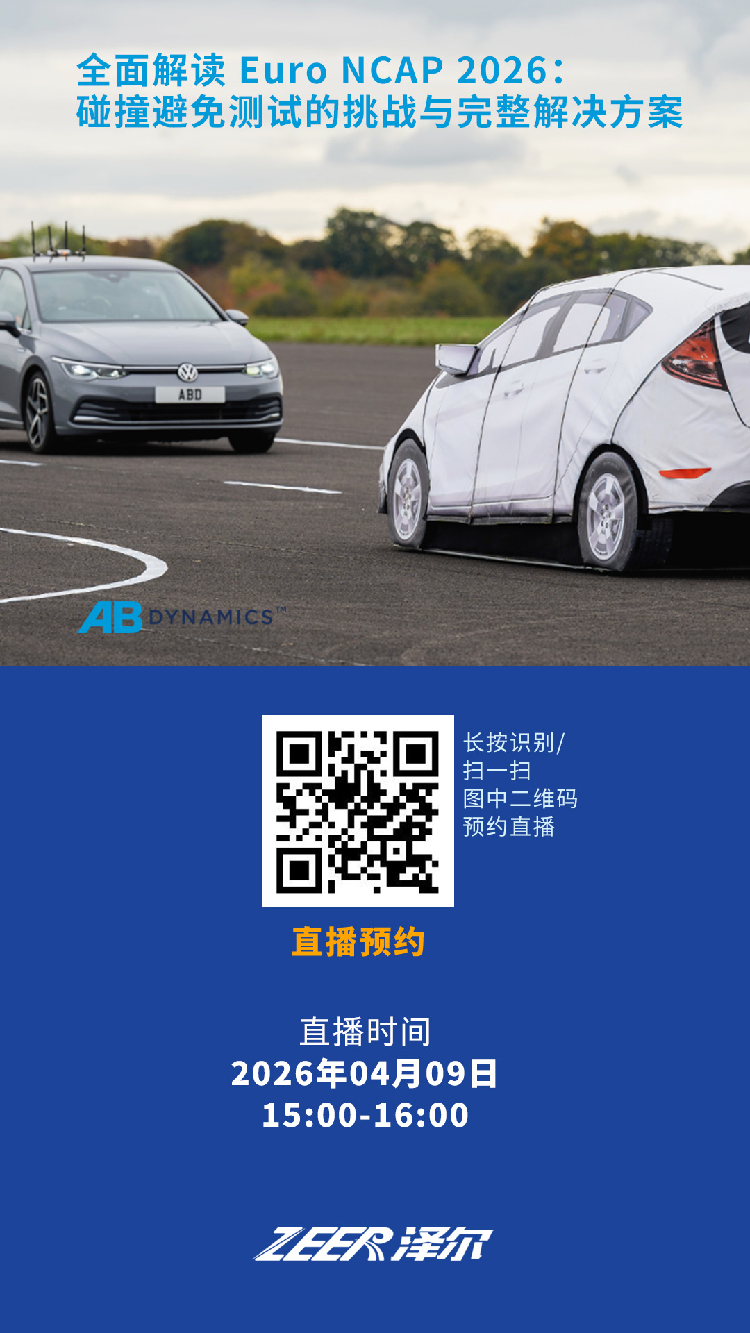 全面解读 Euro NCAP 2026：碰撞避免测试的挑战与完整解决方案1080_1920px 直播预约.jpg